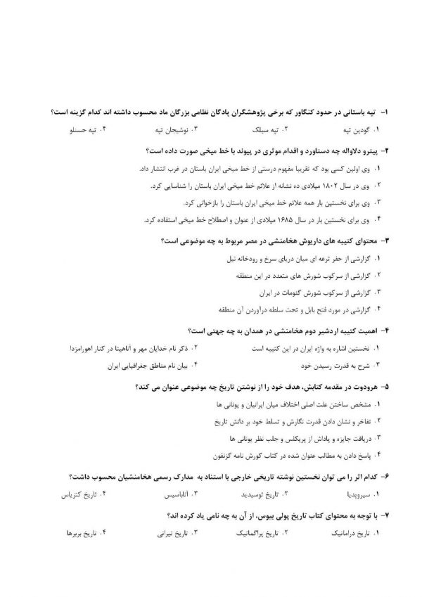 دانلود نمونه سوالات استخدامی دبیر تاریخ آموزش و پرورش