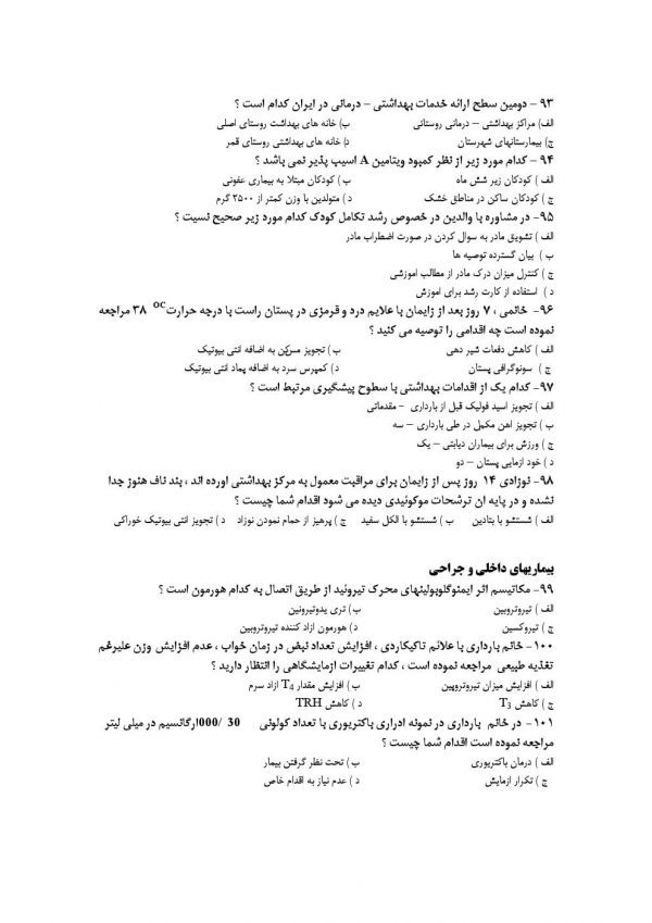 دانلود نمونه سوالات استخدامی مامایی وزارت بهداشت