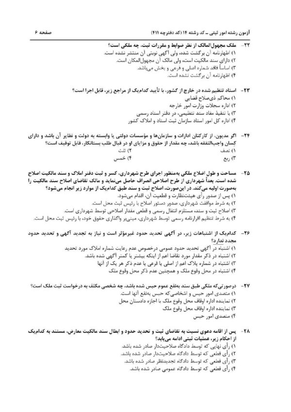 دانلود نمونه سوالات کارشناس رسمی رشته امور ثبتی