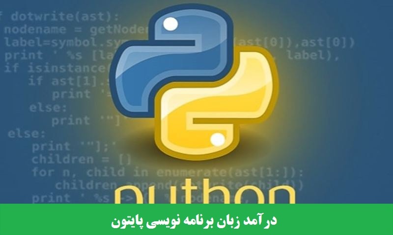 درآمد زبان برنامه نویسی پایتون