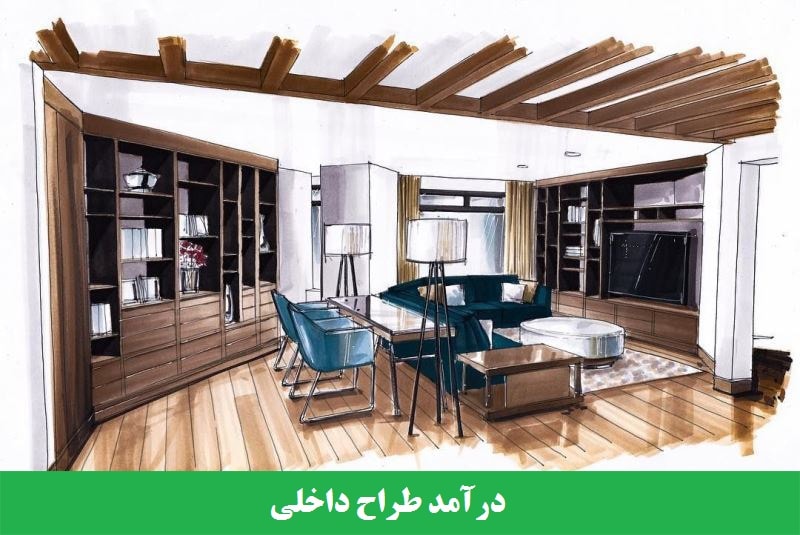 درآمد طراح داخلی