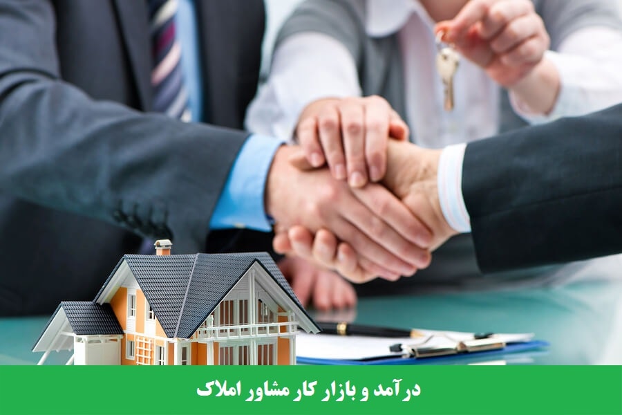 درآمد مشاور املاک