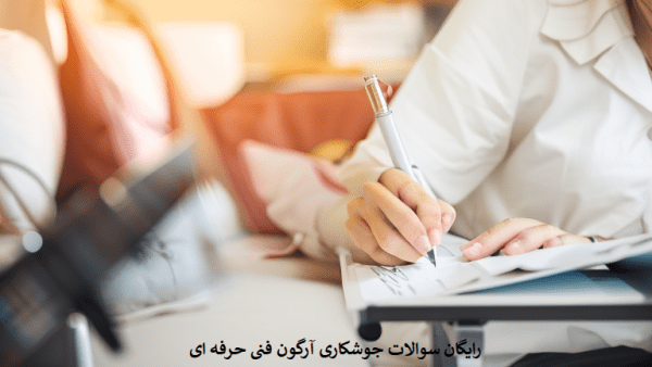 رایگان سوالات جوشکاری آرگون فنی حرفه ای