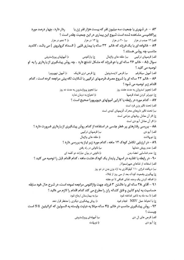 سوالات آزمون استخدامی مامایی وزارت بهداشت