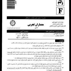 سوالات آزمون صلاحیت حرفه ای معماران تجربی