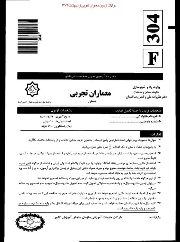 سوالات آزمون صلاحیت حرفه ای معماران تجربی