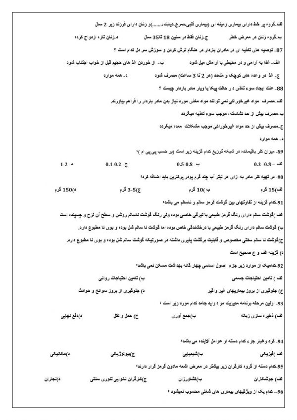 سوالات آزمون مراقبین سلامت