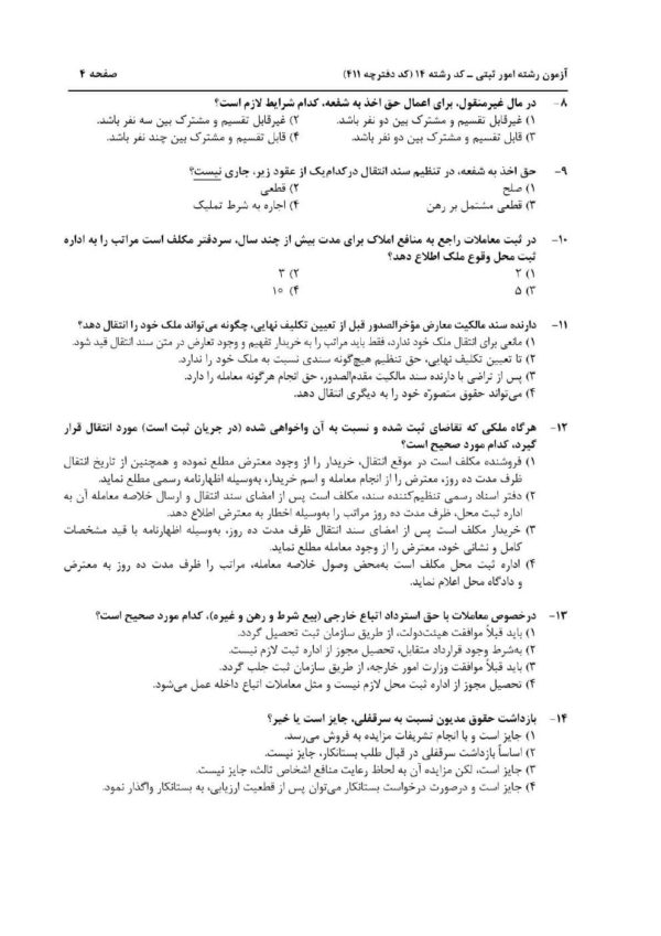 سوالات آزمون کارشناس رسمی دادگستری رشته امور ثبتی