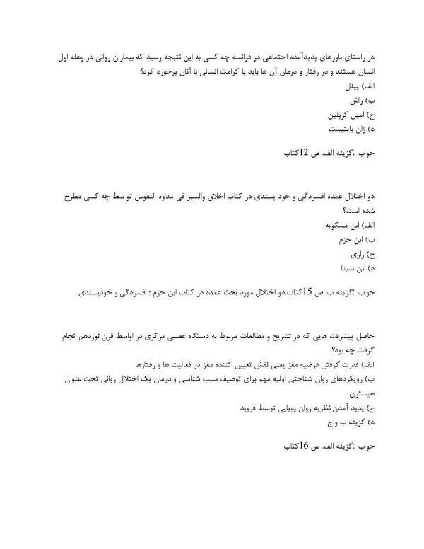 سوالات آسیب شناسی روانی 1