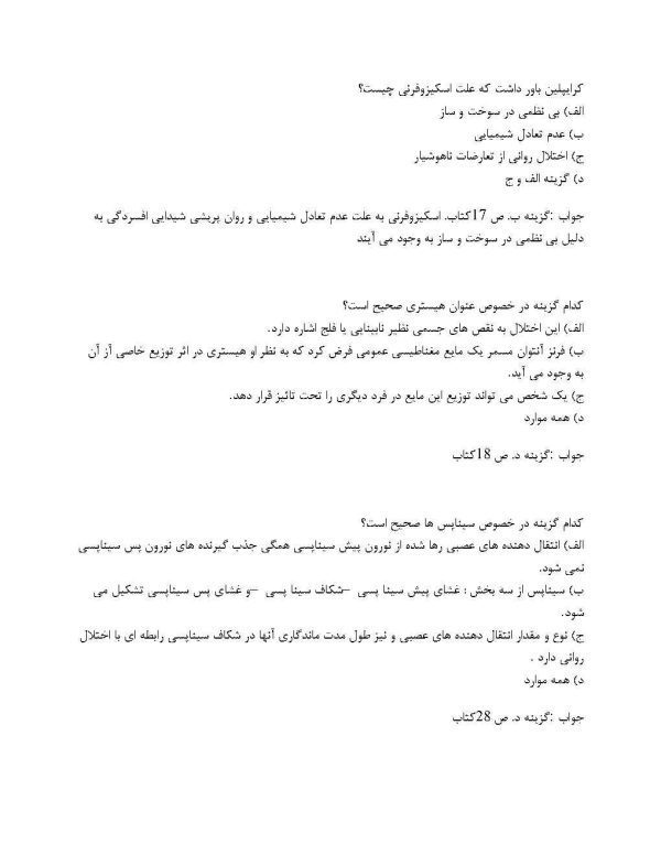 سوالات آسیب شناسی روانی 1 غلامحسین جوانمرد