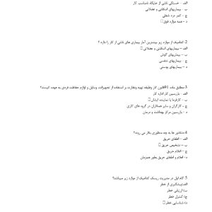 سوالات آموزش عمومی ایمنی و بهداشت کار ویژه کارگران پیمانکار