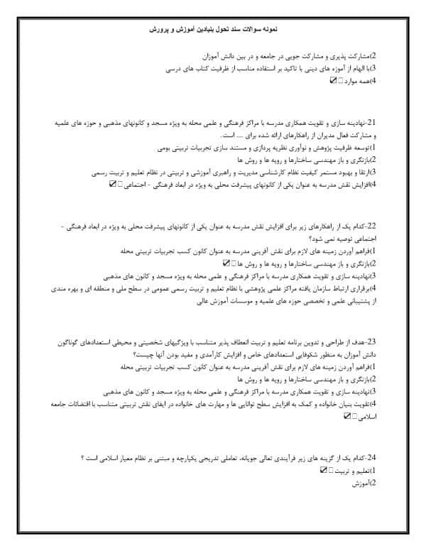 سوالات آموزش و پرورش و سند تحول بنیادین