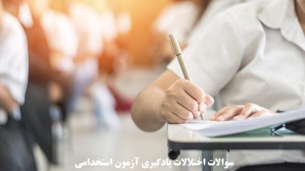 سوالات اختلالات یادگیری آزمون استخدامی