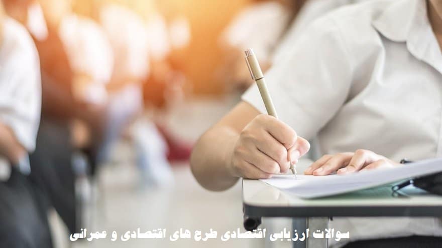 سوالات ارزیابی اقتصادی طرح های اقتصادی و عمرانی