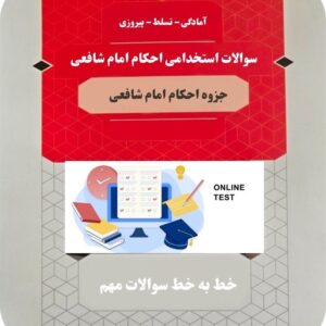 سوالات استخدامی احکام امام شافعی