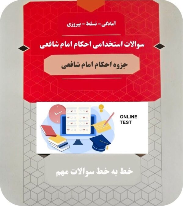 سوالات استخدامی احکام امام شافعی