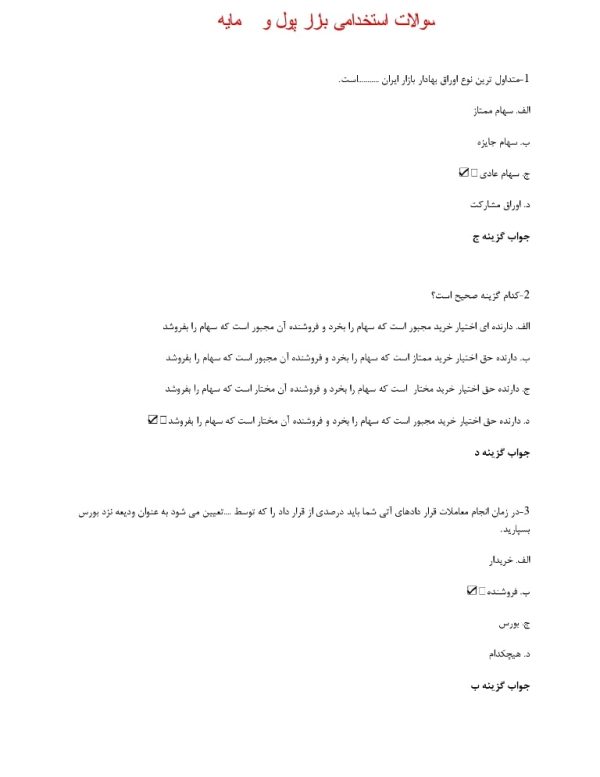 سوالات استخدامی بازار پول و سرمایه