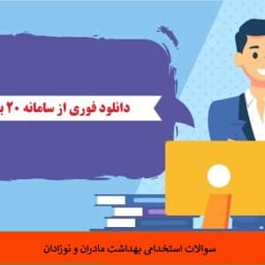 سوالات استخدامی بهداشت مادران و نوزادان