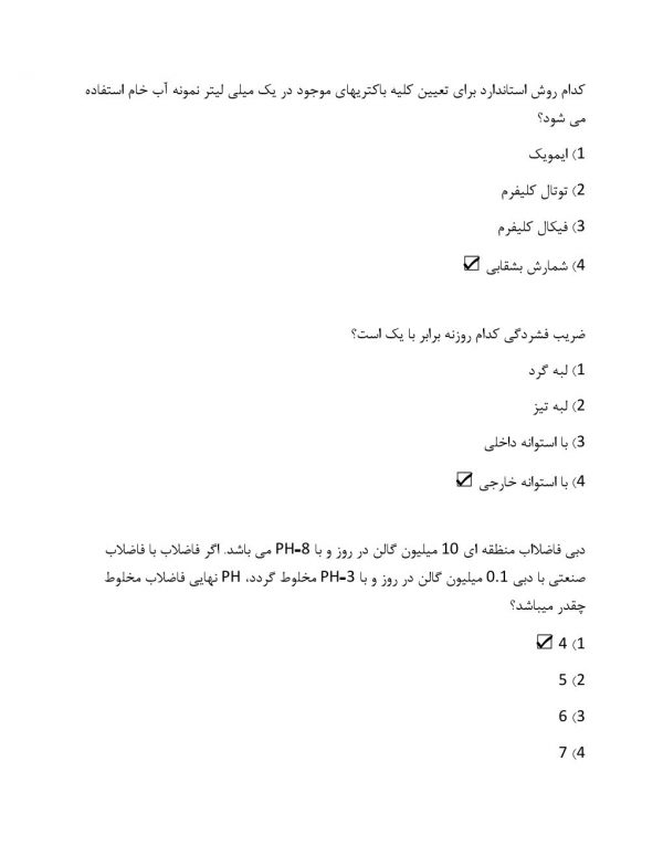 سوالات استخدامی بهداشت محیط