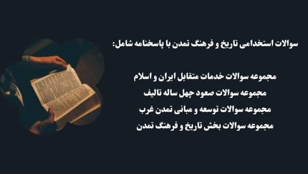 سوالات استخدامی تاریخ و فرهنگ تمدن