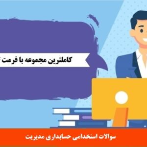 سوالات استخدامی حسابداری مدیریت