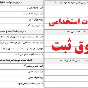 سوالات حقوق ثبت
