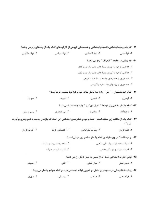 سوالات استخدامی دبير علوم اجتماعي اموزش و پرورش