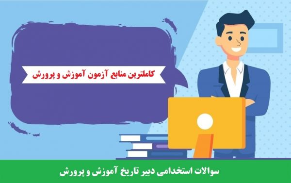 سوالات استخدامی دبیر تاریخ آموزش و پرورش