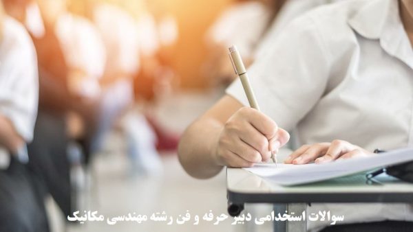 سوالات استخدامی دبیر حرفه و فن رشته مهندسی مکانیک