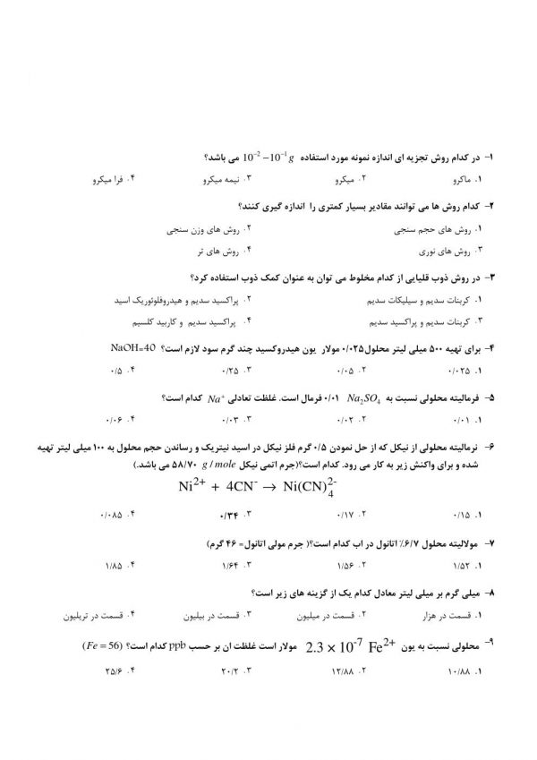 سوالات استخدامی دبیر شیمی آموزش و پرورش
