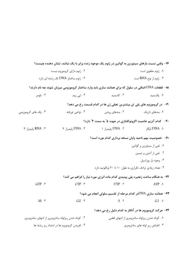 سوالات استخدامی دبیر علوم تجربی آموزش و پرورش