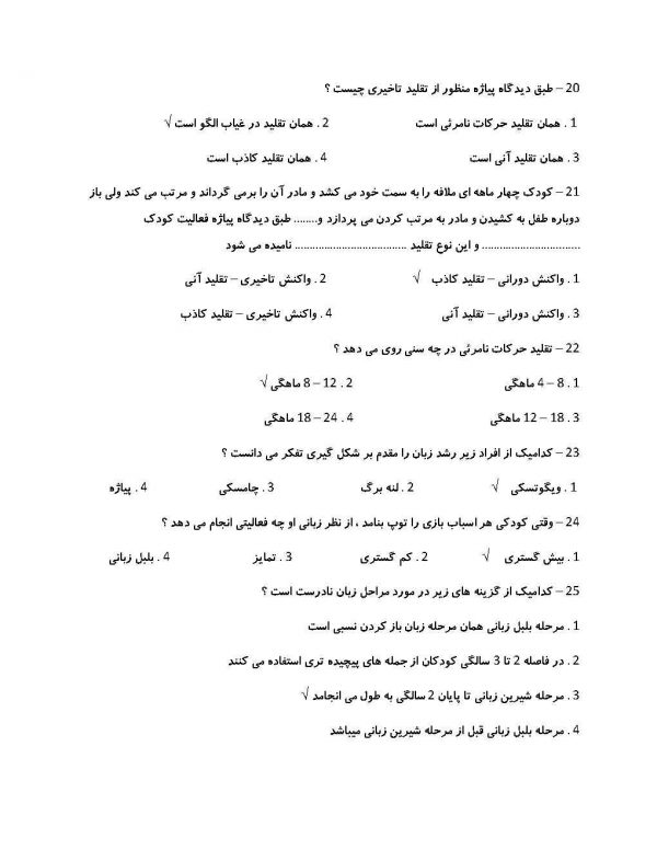سوالات استخدامی درس روانشناسی رشد