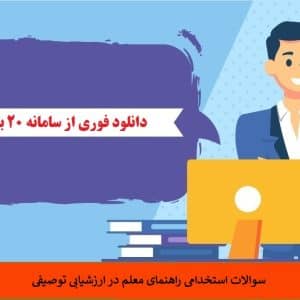 سوالات استخدامی راهنمای معلم در ارزشیابی توصیفی