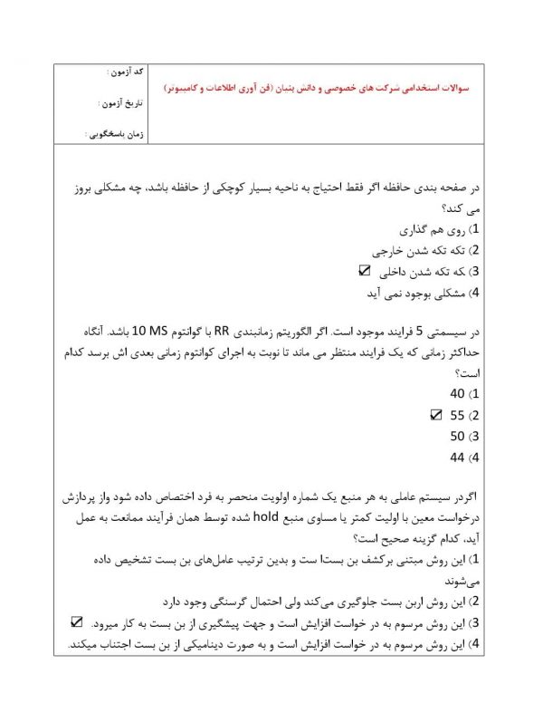سوالات استخدامی شرکت های خصوصی