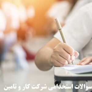 سوالات استخدامی شرکت کار و تامین