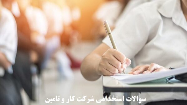 سوالات استخدامی شرکت کار و تامین