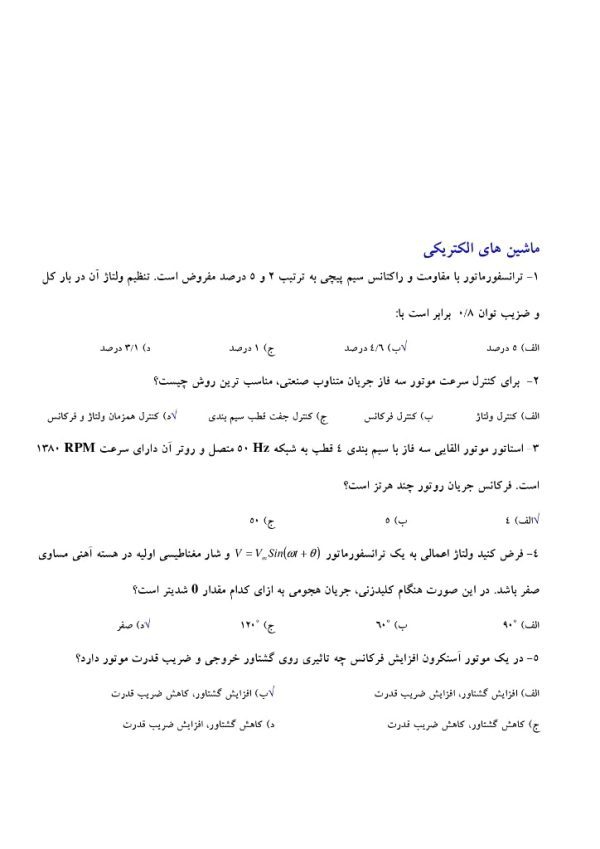 سوالات استخدامی ماشین های الکتریکی