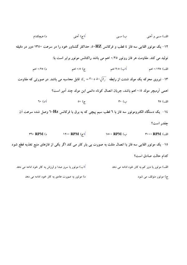 سوالات استخدامی ماشین های الکتریکی با جواب