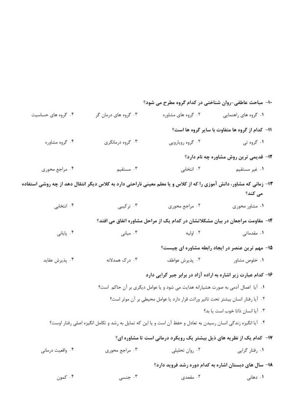 سوالات استخدامی مشاور واحد آموزشی 1404【اصل سوالات】 - Image 3