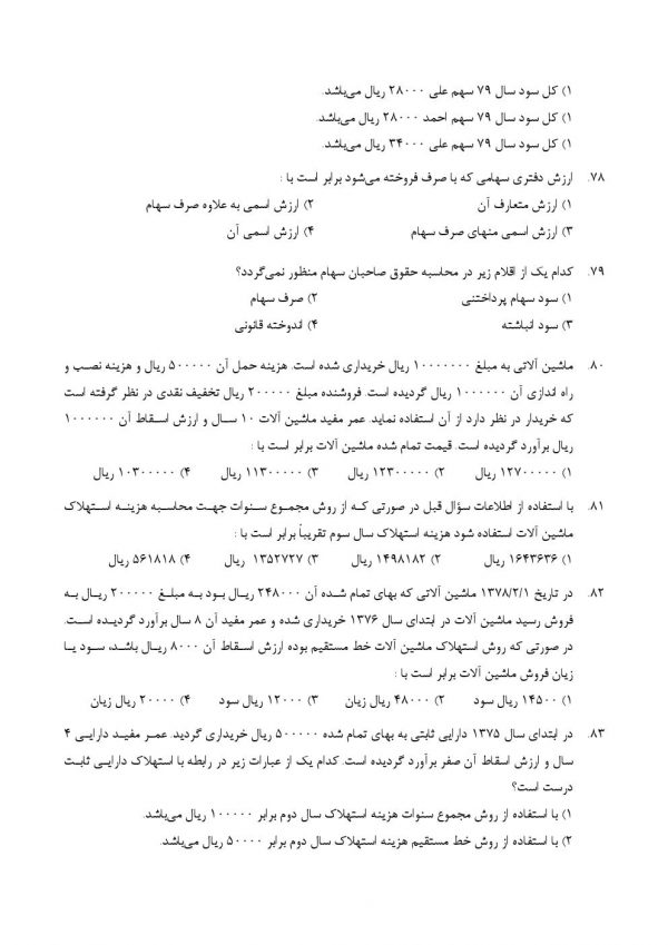 سوالات استخدامی هنرآموز حسابداری آموزش و پرورش