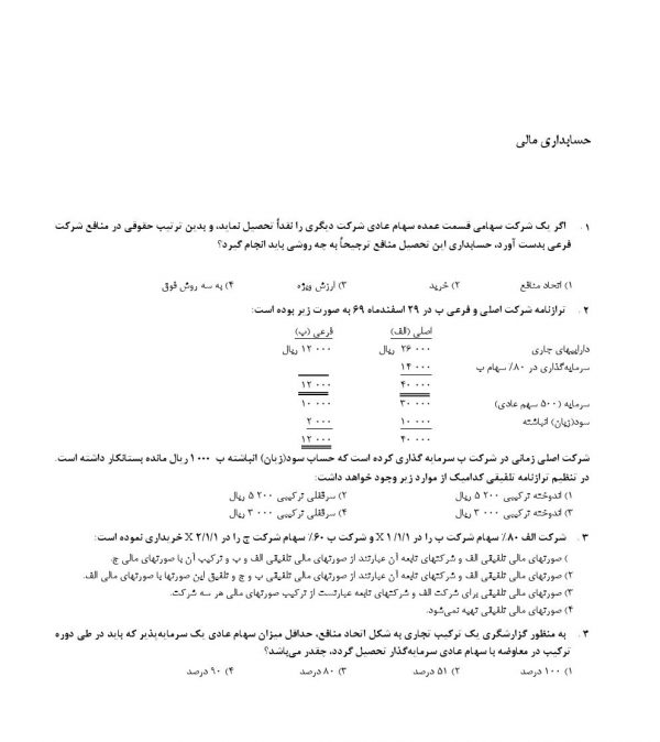 سوالات استخدامی وزارت بهداشت رشته حسابداری