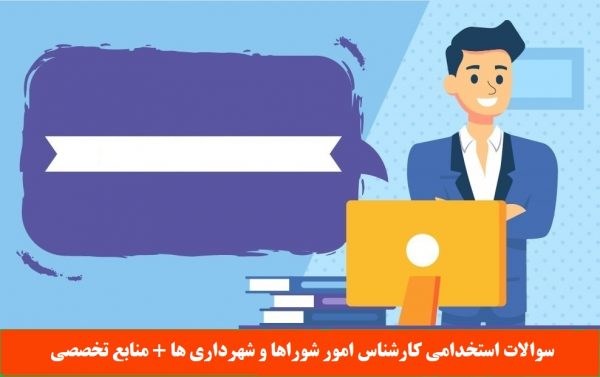 سوالات استخدامی کارشناس امور شوراها و شهرداری ها + منابع تخصصی