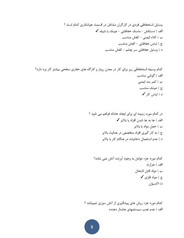 سوالات افسر ایمنی و بهداشت