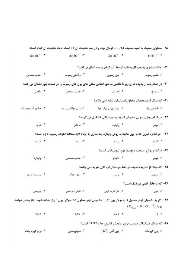 دانلود رایگان سوالات استخدامی دبیر شیمی 1404【منابع جدید】 - Image 4