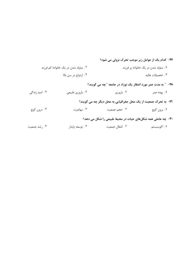 سوالات تخصصی دبیر علوم اجتماعی