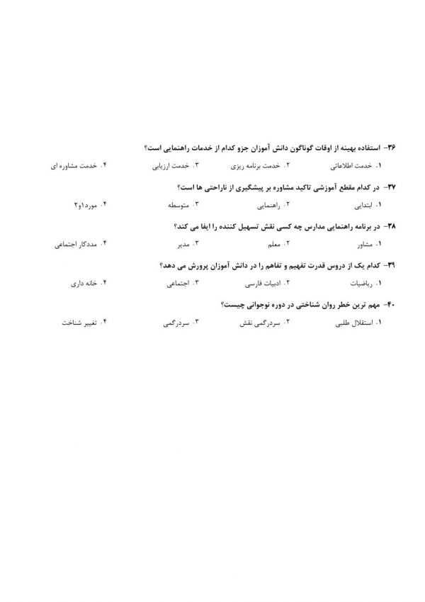 سوالات استخدامی مشاور واحد آموزشی 1404【اصل سوالات】 - Image 6