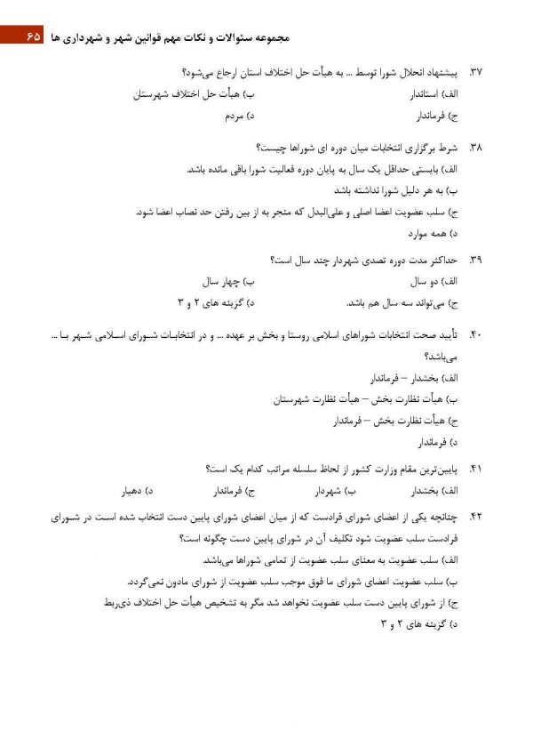 رایگان سوالات کارشناس امور شوراها و شهرداری ها 1404 - Image 5