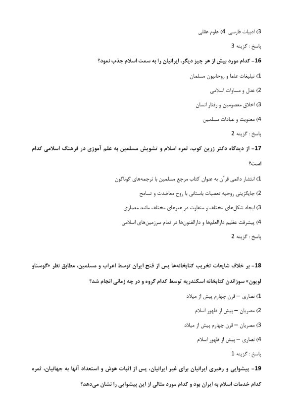 سوالات تستی تاریخ و فرهنگ تمدن اسلامی شهید مطهری
