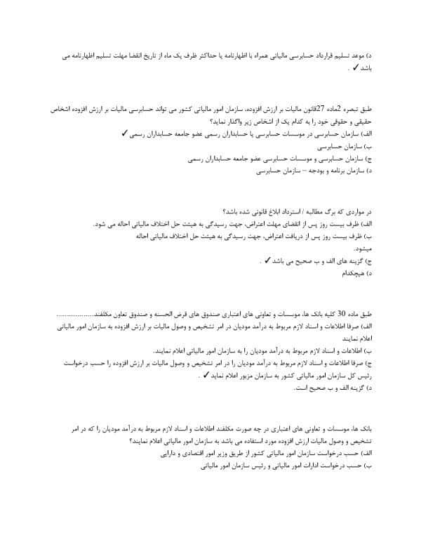 سوالات تستی قانون مالیات بر ارزش افزوده