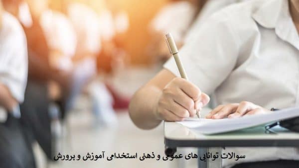 سوالات توانایی های عمومی و ذهنی استخدامی آموزش و پرورش